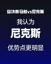看好尼克斯赢系列赛
